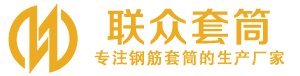 龙湖钢筋套筒_龙湖直螺纹连接套筒_龙湖直螺纹套筒_龙湖冷挤压套筒_龙湖直螺纹钢筋套筒_生产厂家